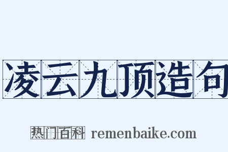凌云九顶造句是什么意思的图片